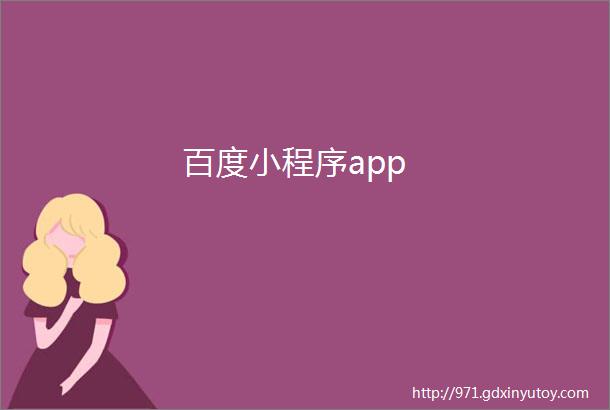 百度小程序app