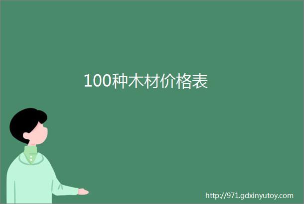 100种木材价格表