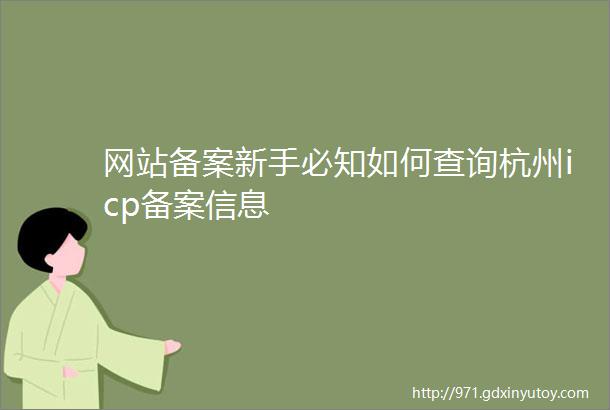 网站备案新手必知如何查询杭州icp备案信息